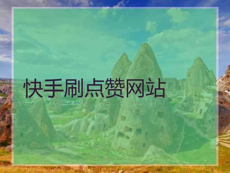 快手买热门链接_快手买热度件_快手买热度链接