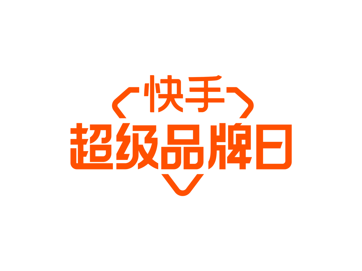 快手买热门有用么_快手买热度链接_快手买热度件