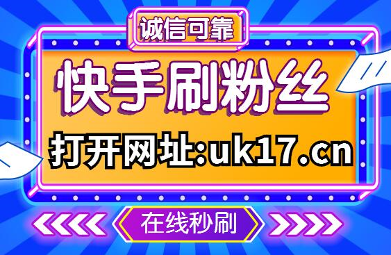 快手买热门链接_快手买热度链接_快手买热度件