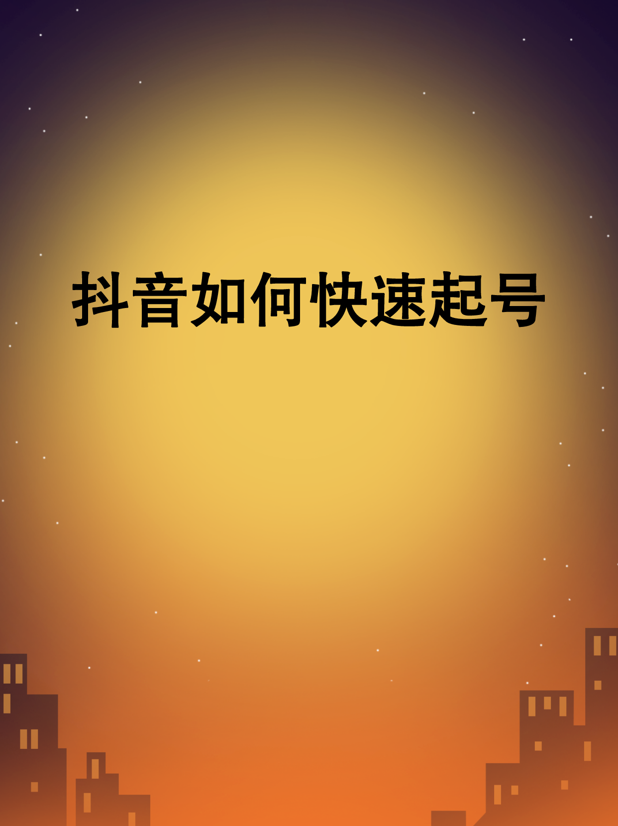 抖+热门怎么买比较好_抖音买热度链接_抖音买热度之后会怎样
