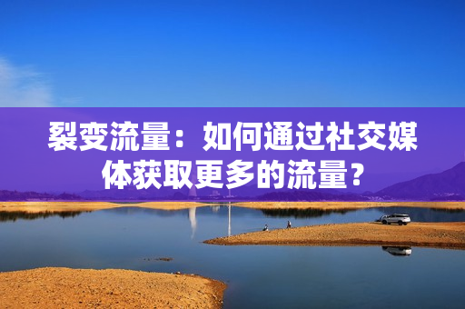 耍快手播放量软件_快手1元1万播放量软件_快手播放量软件
