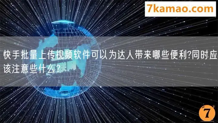 全网最低业务平台便宜快手_快手免费业务平台_快手免费业务全网最低