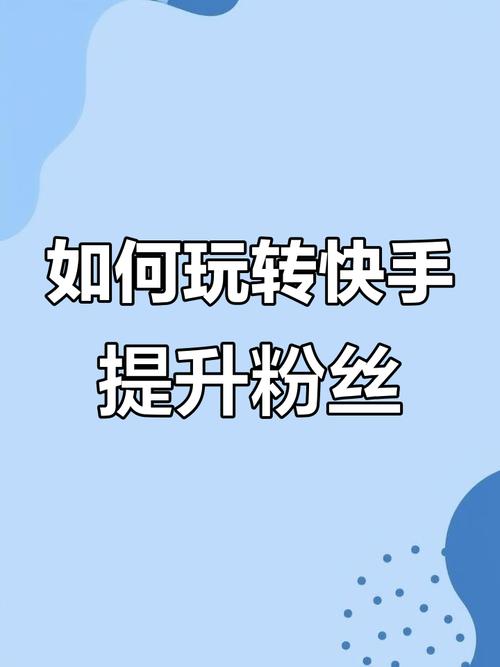 快手涨分丝软件_快手涨粉秘诀_快手怎么涨粉丝快